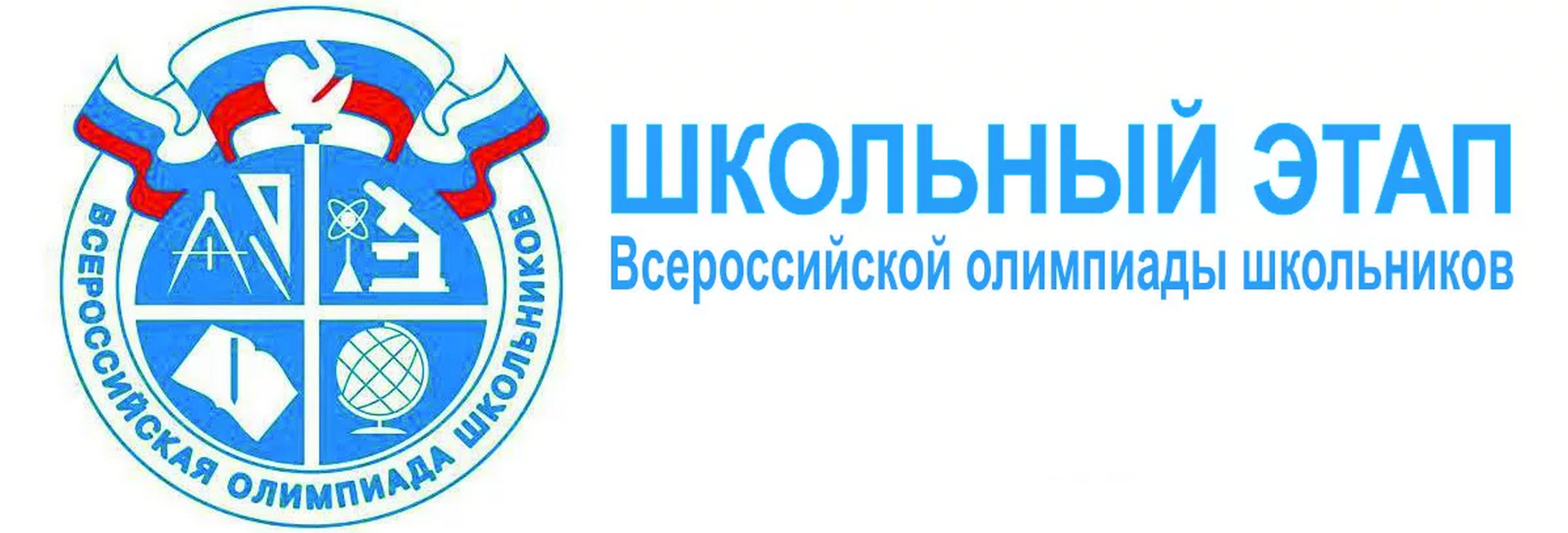 Проведение школьного этапа всероссийской олимпиады школьников   в 2023/24 учебном году.