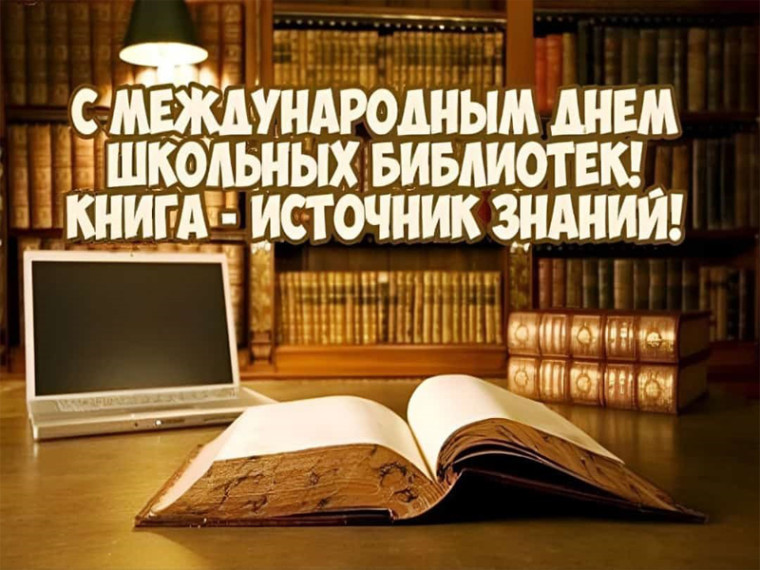 Международный день школьных библиотек.